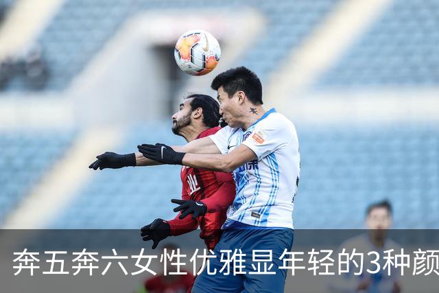 奔五奔六女性优雅显年轻的3种颜色