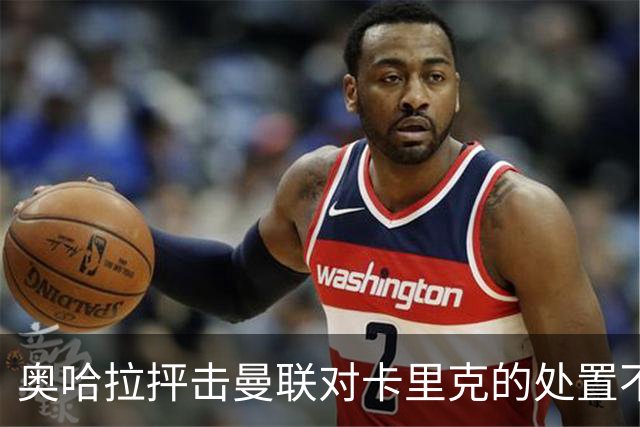 奥哈拉抨击曼联对卡里克的处置不力