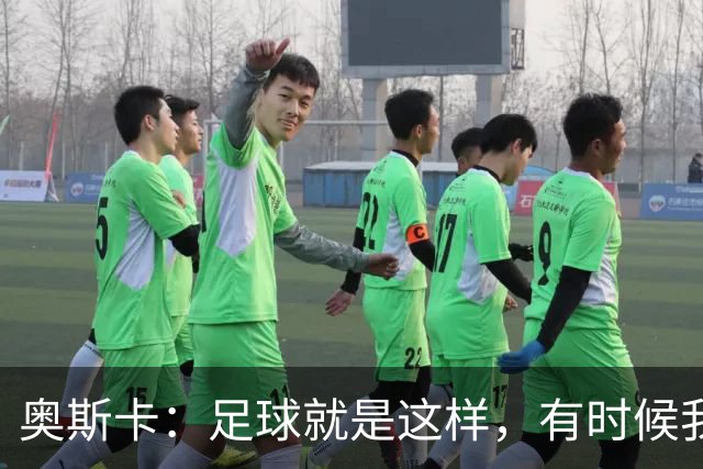 奥斯卡：足球就是这样，有时候我们客场会输，但主场也会赢回来