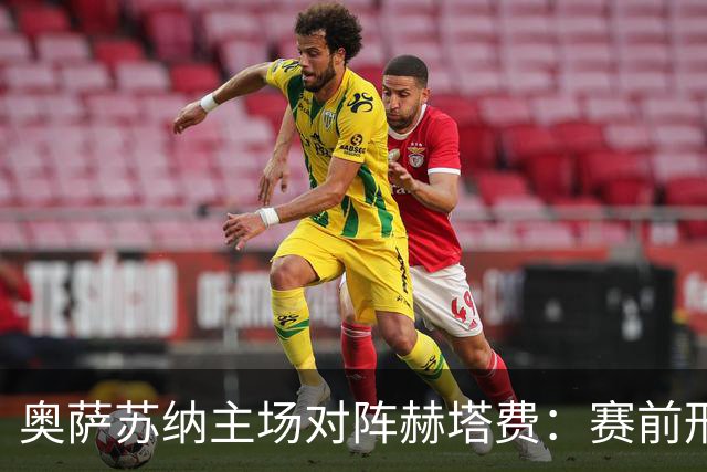 奥萨苏纳主场对阵赫塔费：赛前形势与首发一览