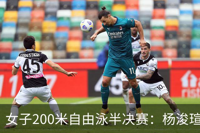 女子200米自由泳半决赛：杨浚瑄晋级决赛