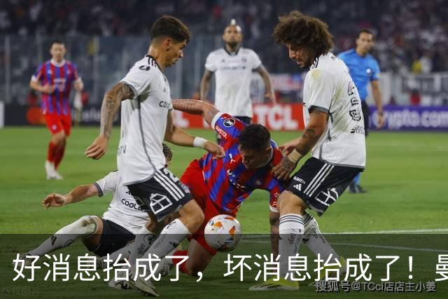 好消息抬成了，坏消息抬成了！曼联目标托纳利|M费均高价加盟热刺