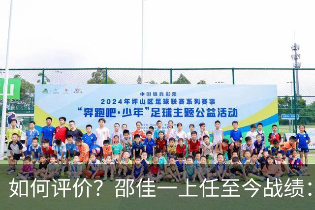如何评价？邵佳一上任至今战绩：4战2胜1平1负，胜库拉索平泰国
