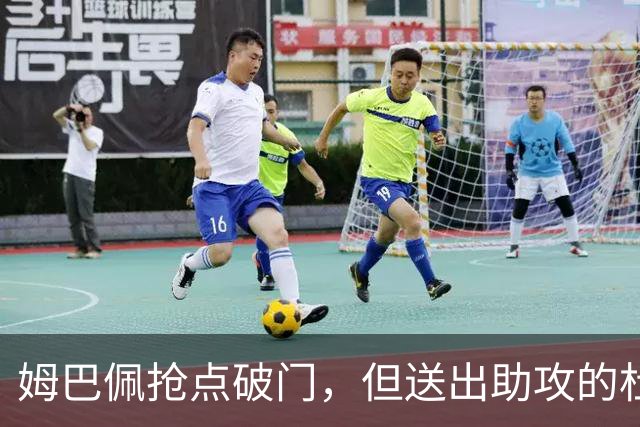 姆巴佩抢点破门，但送出助攻的杜埃越位在先，进球无效
