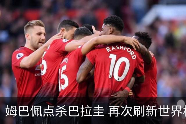姆巴佩点杀巴拉圭 再次刷新世界杯淘汰赛进球纪录