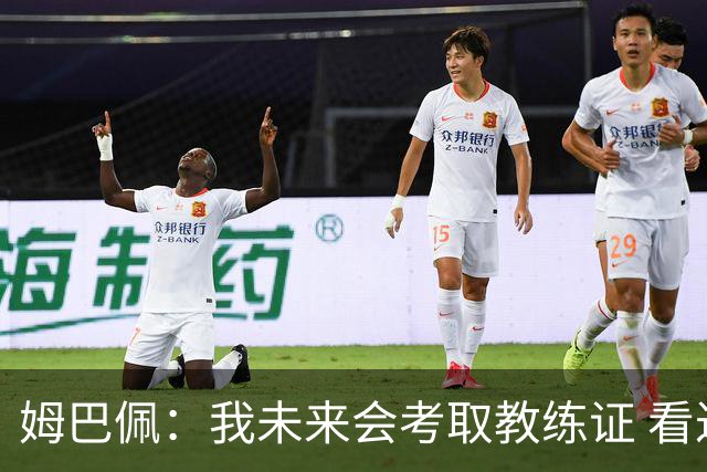 姆巴佩：我未来会考取教练证 看过太多伟大球员退役后成普通教练