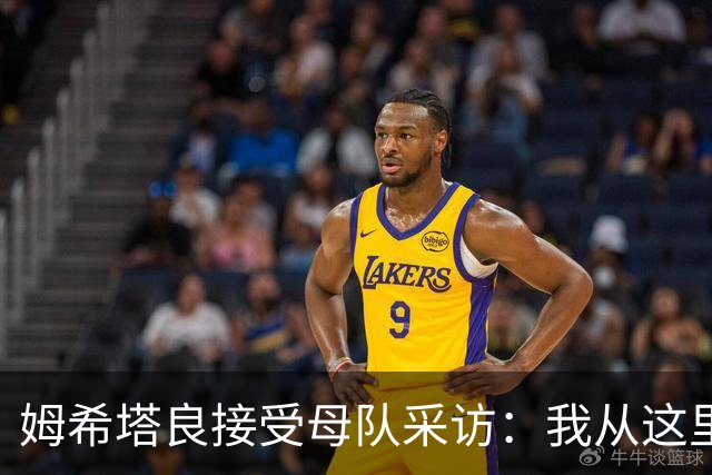姆希塔良接受母队采访：我从这里出发一路走到加盟国米，我很自豪