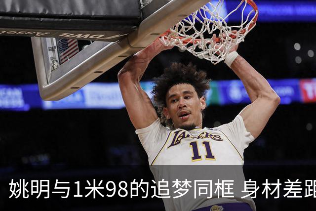 姚明与1米98的追梦同框 身材差距引发热议