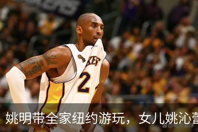 姚明带全家纽约游玩，女儿姚沁蕾16岁身高1米9，却对篮球毫无兴趣