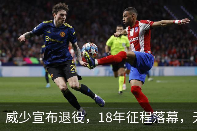 威少宣布退役，18年征程落幕，无冠成憾