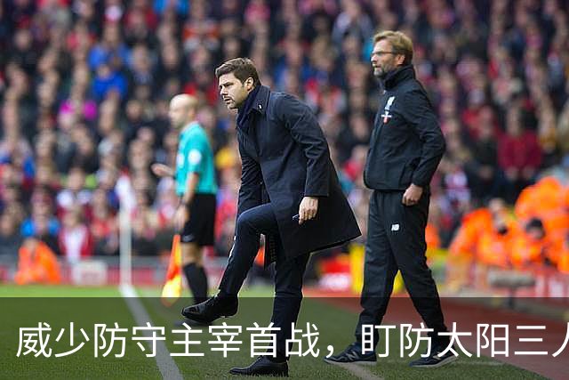 威少防守主宰首战，盯防太阳三人仅失6分