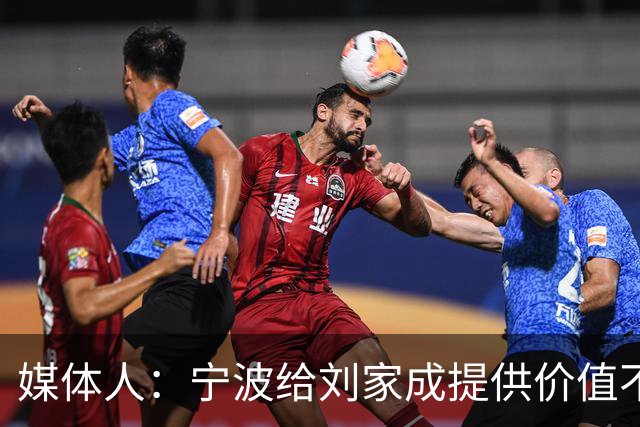 媒体人：宁波给刘家成提供价值不菲的续约合同 后者选择北上回乡