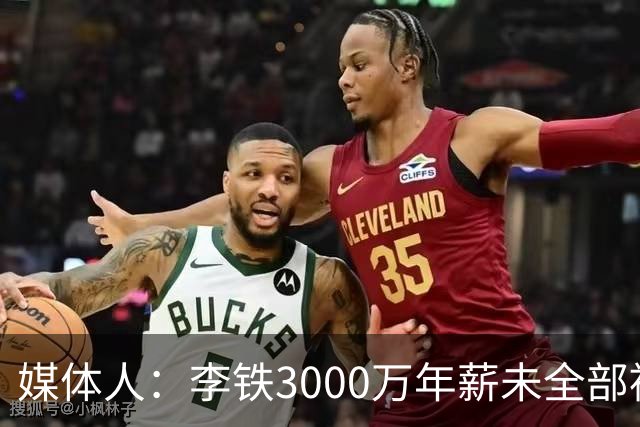 媒体人：李铁3000万年薪未全部被定性为行贿受贿