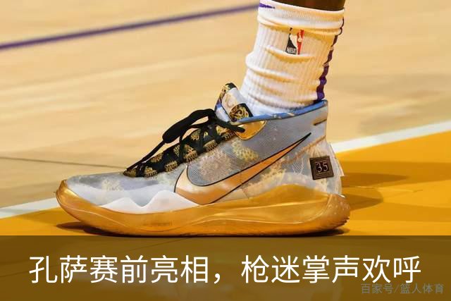 孔萨赛前亮相，枪迷掌声欢呼