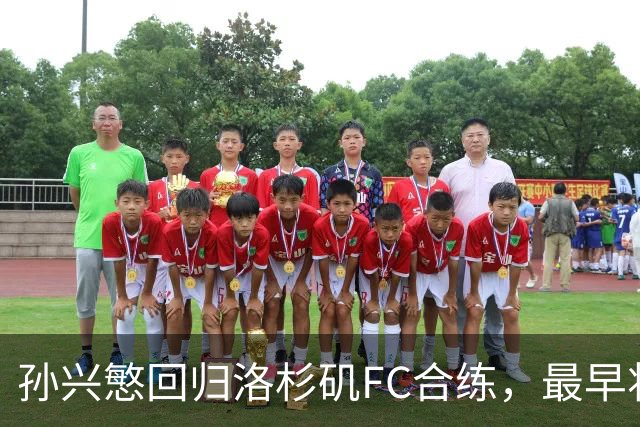 孙兴慜回归洛杉矶FC合练，最早将出战18日的“洛杉矶德比”战