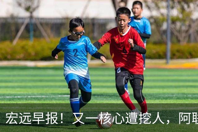 宏远早报！又一核心遭挖人，阿联回归职务确定，王仕鹏亲承归队！