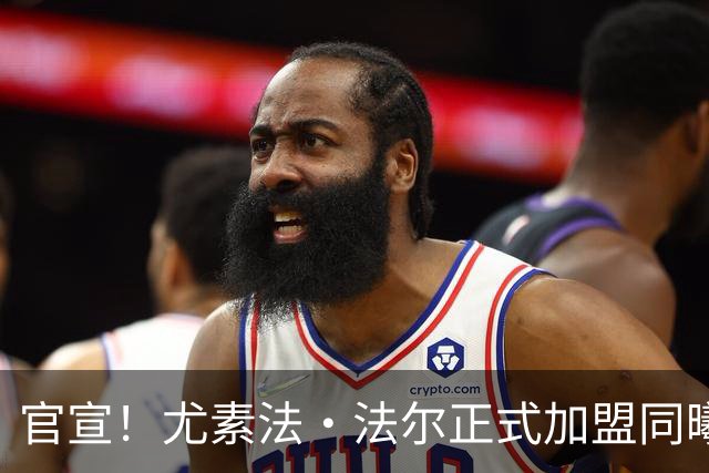官宣！尤素法·法尔正式加盟同曦男篮 身高2米21曾效力巴塞罗那