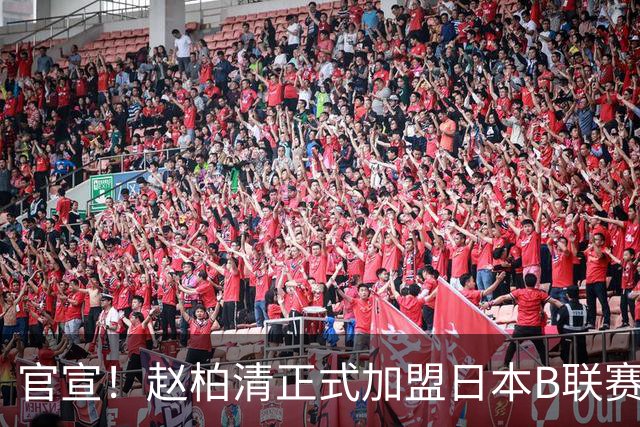 官宣！赵柏清正式加盟日本B联赛 本是范子铭交易筹码