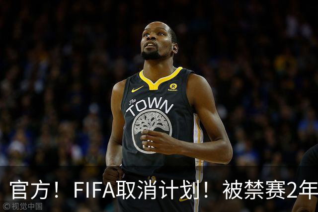 官方！FIFA取消计划！被禁赛2年后即日解禁！可踢英超！