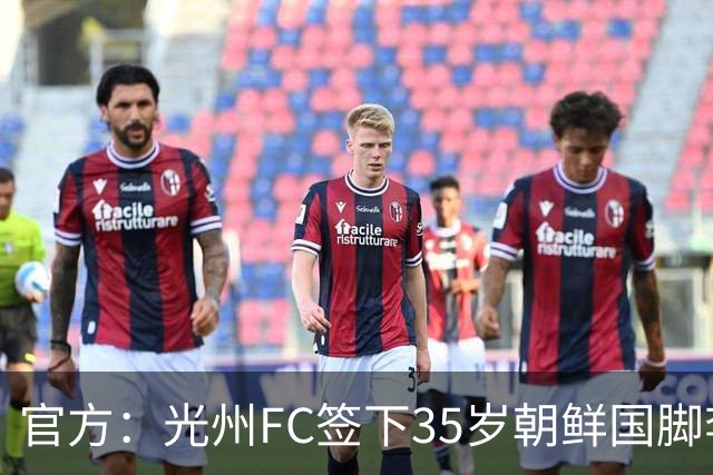 官方：光州FC签下35岁朝鲜国脚李荣直，球员代表朝鲜队出战23场