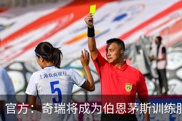 官方：奇瑞将成为伯恩茅斯训练服赞助商，双方签署3年合同协议