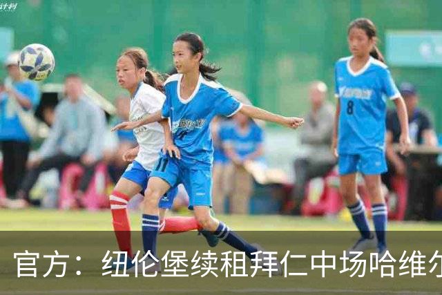 官方：纽伦堡续租拜仁中场哈维尔·费尔南德斯一个赛季