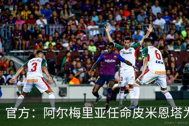 官方：阿尔梅里亚任命皮米恩塔为主教练，曾在巴萨任职多年