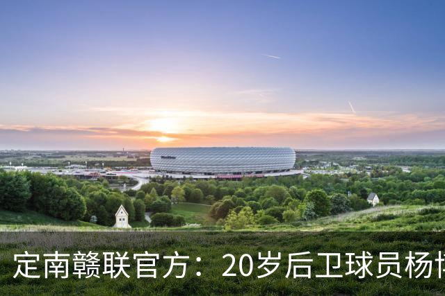 定南赣联官方：20岁后卫球员杨博雯租借加盟球队，将身穿45号球衣