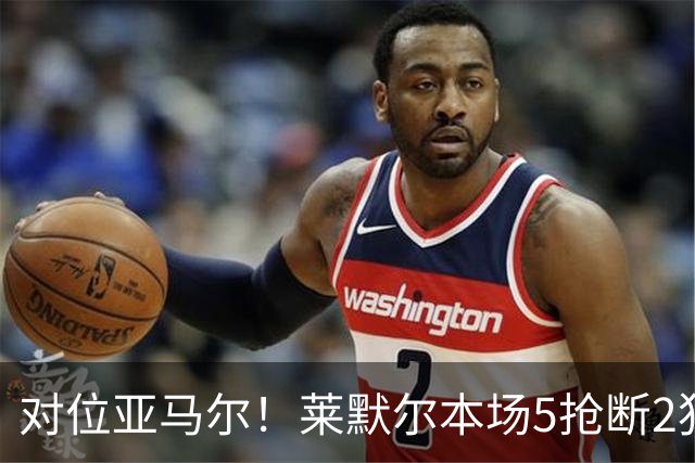 对位亚马尔！莱默尔本场5抢断2犯规2被过+16对抗8成功 仅获6.4分