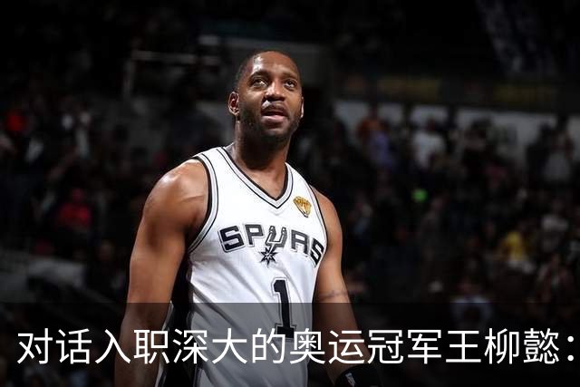 对话入职深大的奥运冠军王柳懿：课程设置等参考了花游经历