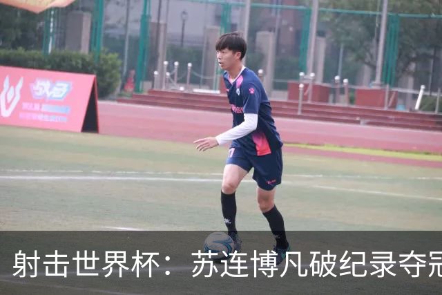射击世界杯：苏连博凡破纪录夺冠，中国新星闪耀慕尼黑