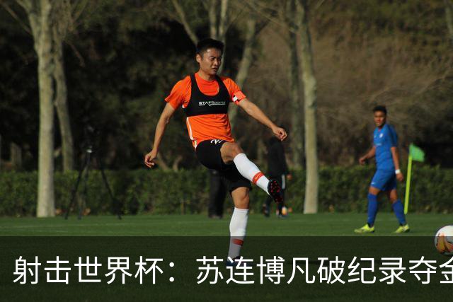 射击世界杯：苏连博凡破纪录夺金，中国新星闪耀慕尼黑