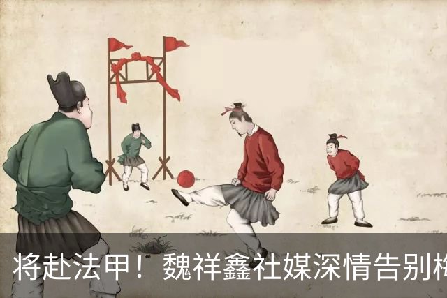 将赴法甲！魏祥鑫社媒深情告别梅州客家，徐彬、万项等人纷纷祝福