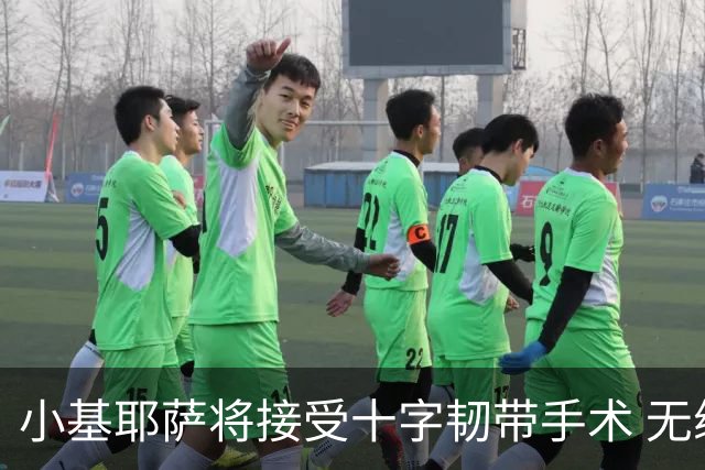 小基耶萨将接受十字韧带手术 无缘世预赛附加赛