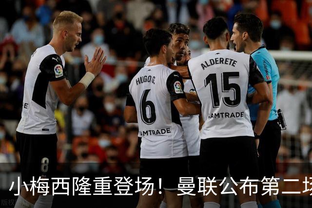 小梅西隆重登场！曼联公布第二场热身赛大名单，800万新援落选谢什科仍伤缺