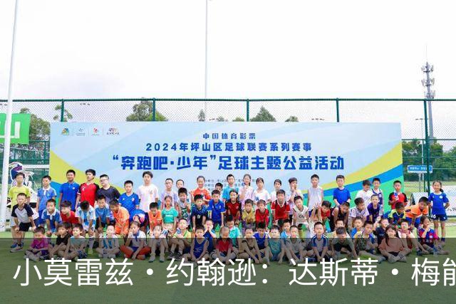 小莫雷兹·约翰逊：达斯蒂·梅能给独行侠带来稳定的执教作风