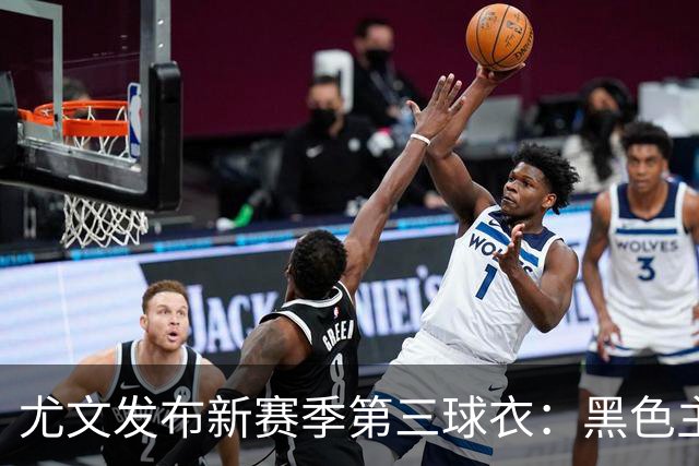 尤文发布新赛季第三球衣：黑色主色调+金色队徽，下摆白色火焰