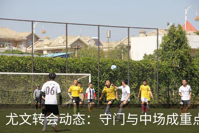 尤文转会动态：守门与中场成重点，多名旧将去向浮现