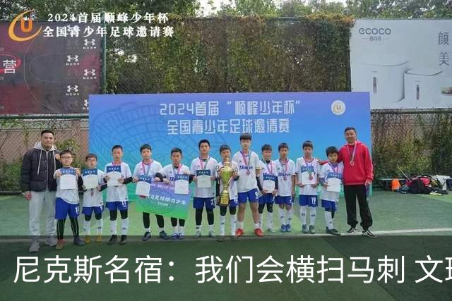 尼克斯名宿：我们会横扫马刺 文班亚马失误后还犯规说明累到极致
