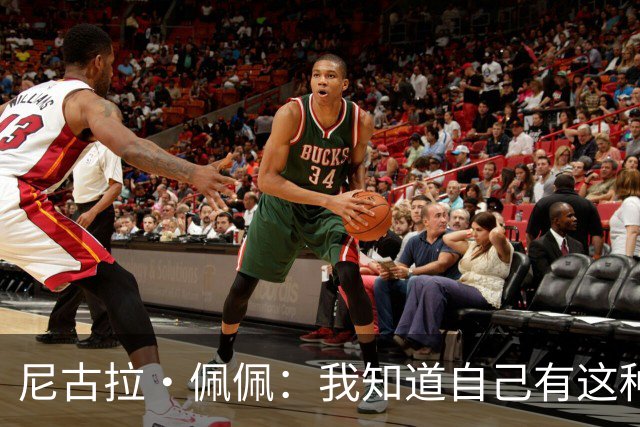 尼古拉·佩佩：我知道自己有这种能力，两个进球也要归功于队友们