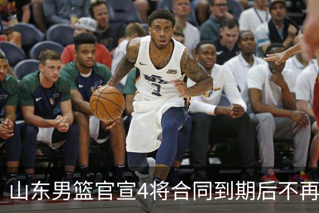 山东男篮官宣4将合同到期后不再续约：感恩相伴 逐梦前行