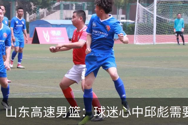 山东高速男篮：球迷心中邱彪需要解答的三大疑问