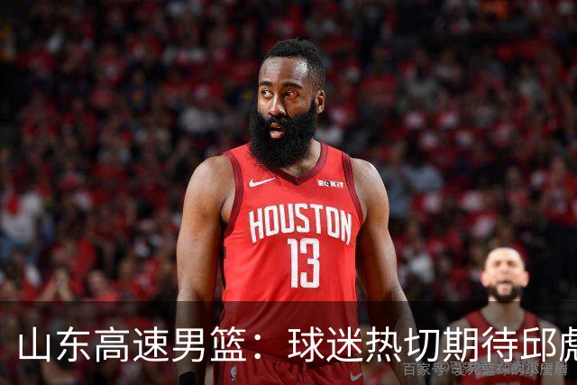 山东高速男篮：球迷热切期待邱彪解答的三大悬念！