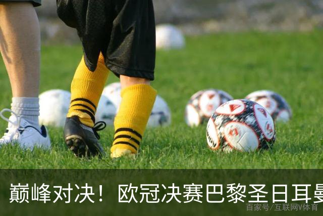 巅峰对决！欧冠决赛巴黎圣日耳曼对阵阿森纳，谁能问鼎大耳朵杯？