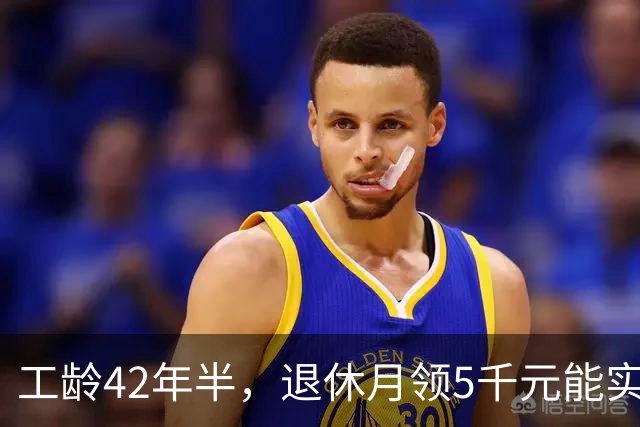 工龄42年半，退休月领5千元能实现吗？