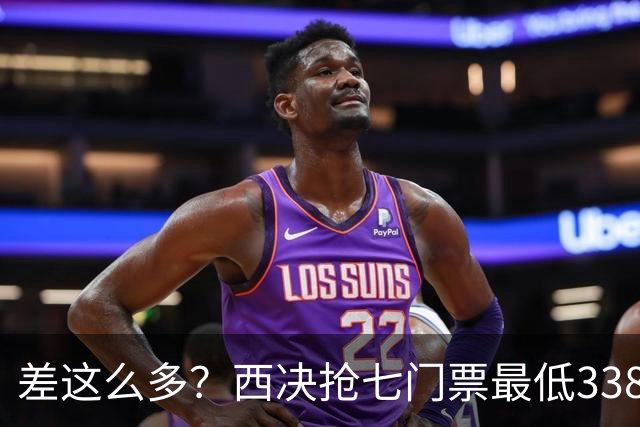 差这么多？西决抢七门票最低338美元 总决赛G1门票最低1625美元