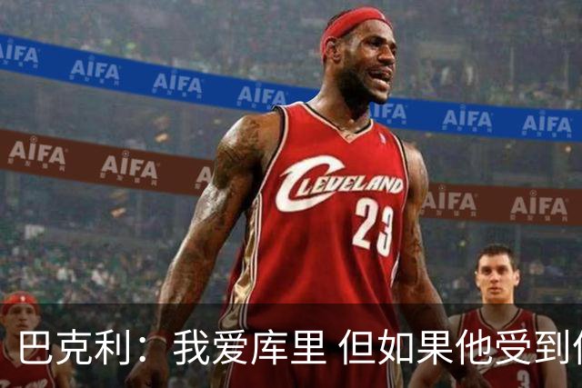 巴克利：我爱库里 但如果他受到像乔丹遭受的那种冲撞会被撞散