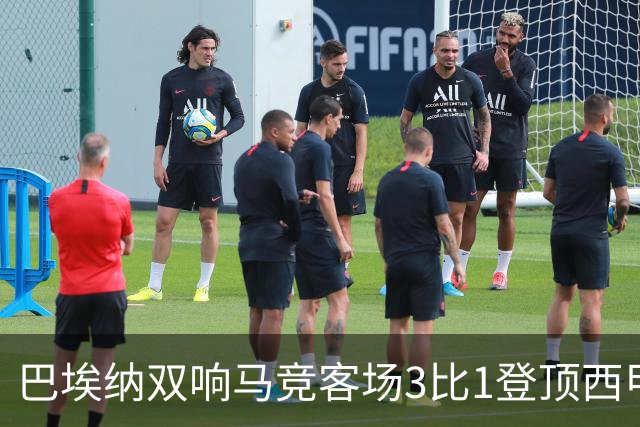 巴埃纳双响马竞客场3比1登顶西甲
