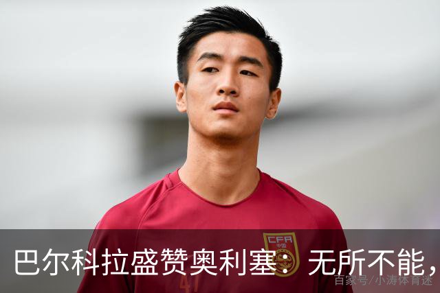 巴尔科拉盛赞奥利塞：无所不能，防守也积极，和他一起踢球是享受