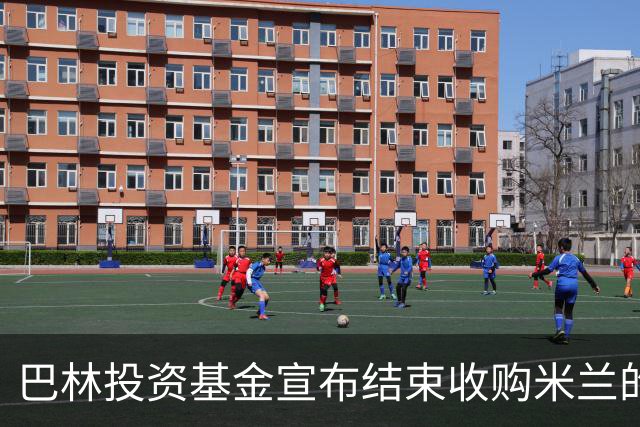 巴林投资基金宣布结束收购米兰的谈判 未达成协议